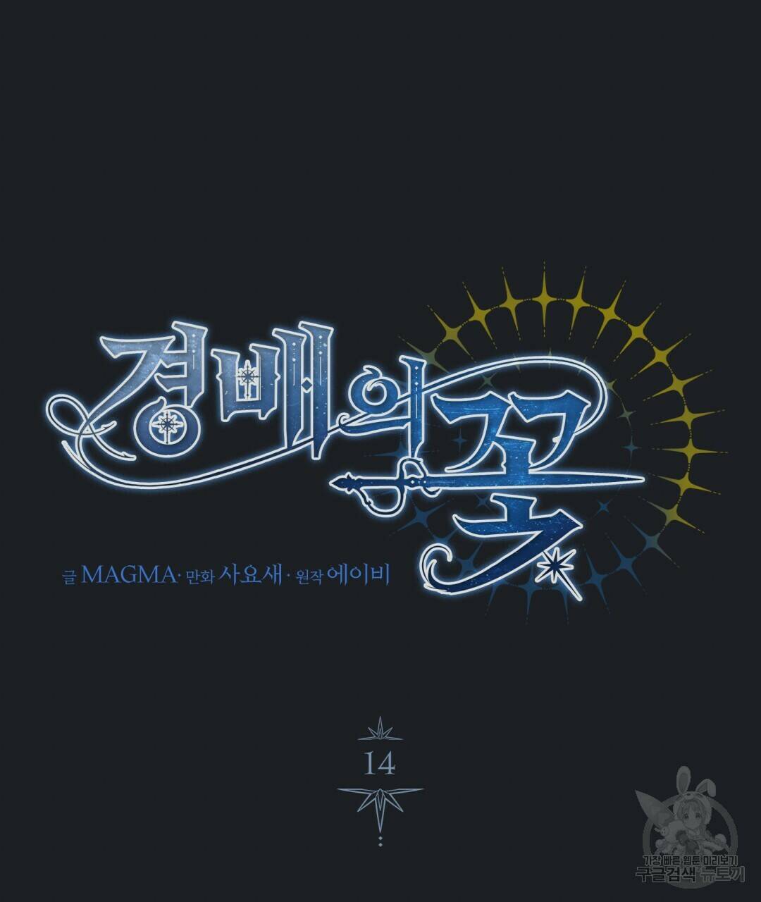 경배의 꽃 14화 73