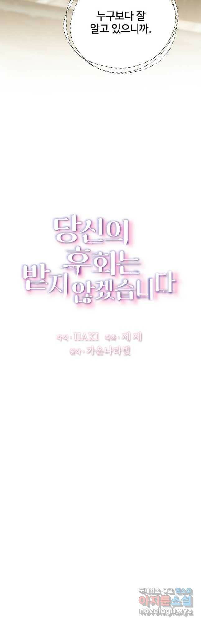 당신의 후회는 받지 않겠습니다 62화 11