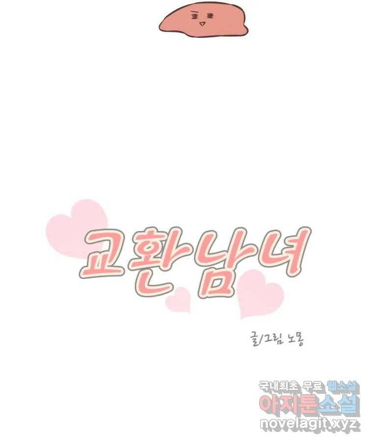 교환 남녀 31화 63