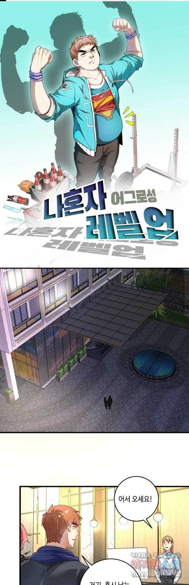 나혼자 어그로성 레벨업 140화 1
