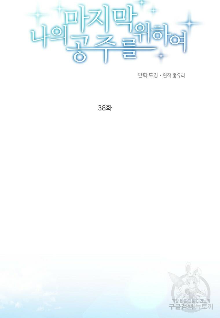 나의 마지막 공주를 위하여 38화 18