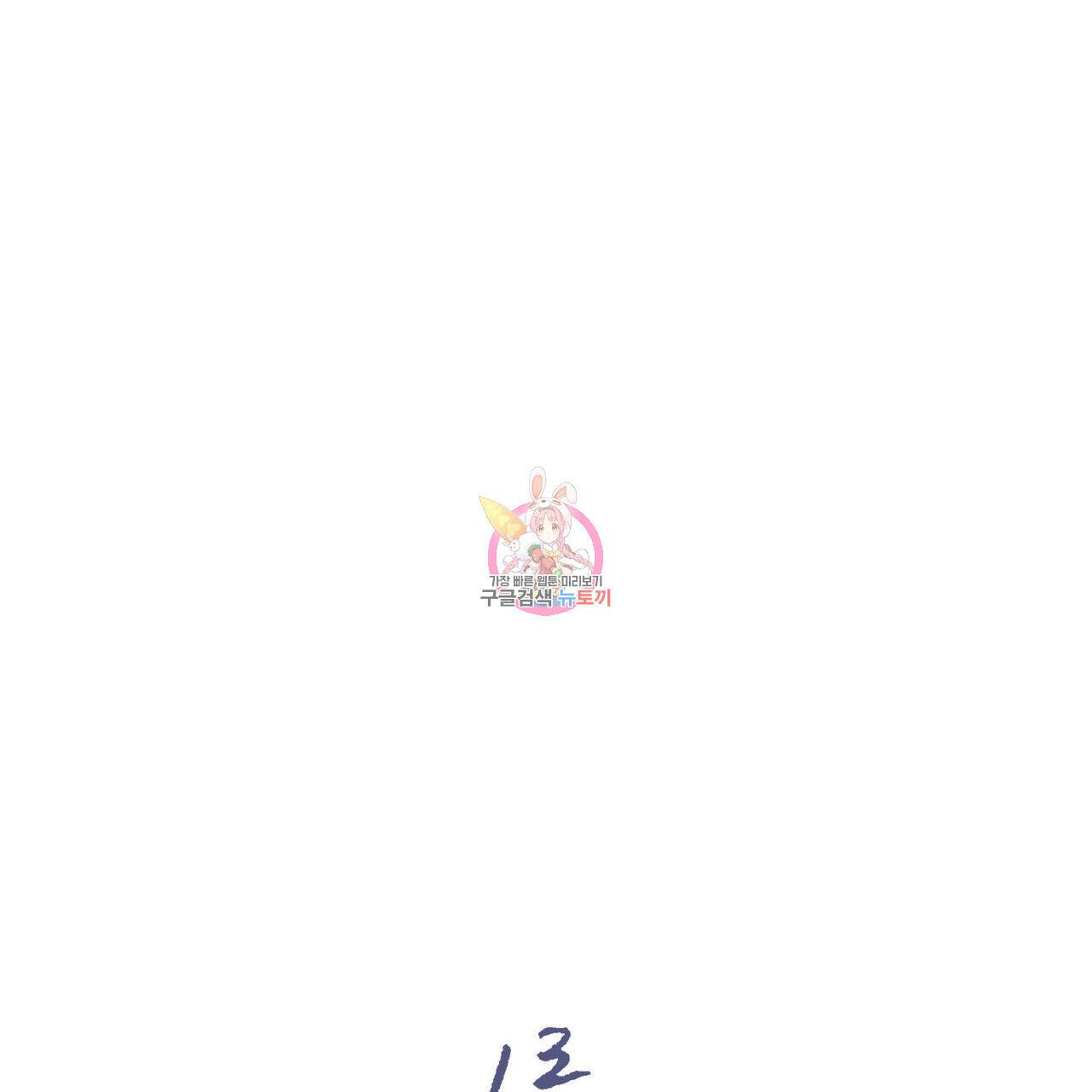 나를 사랑하지 않아도 72화 1