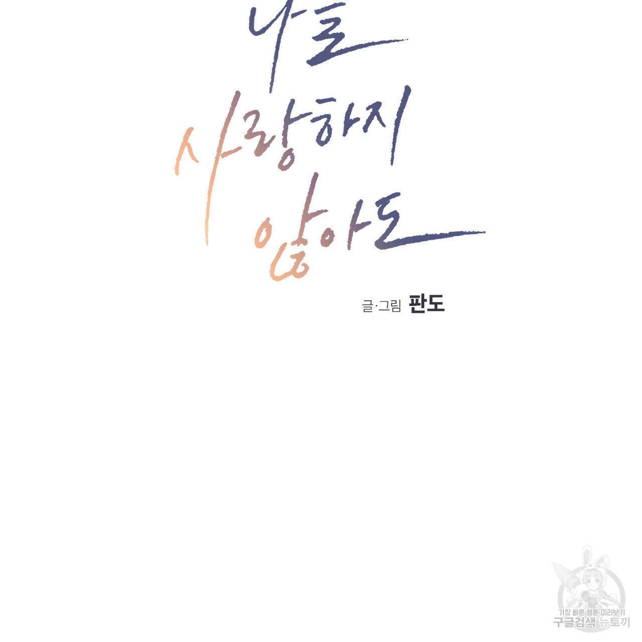 나를 사랑하지 않아도 72화 2
