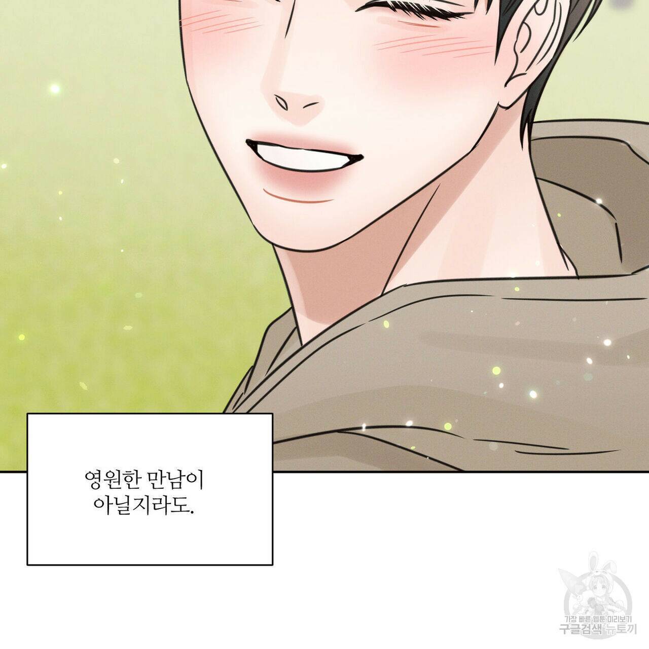 나를 사랑하지 않아도 72화 131
