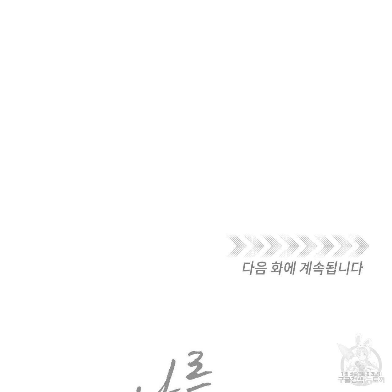 나를 사랑하지 않아도 72화 135