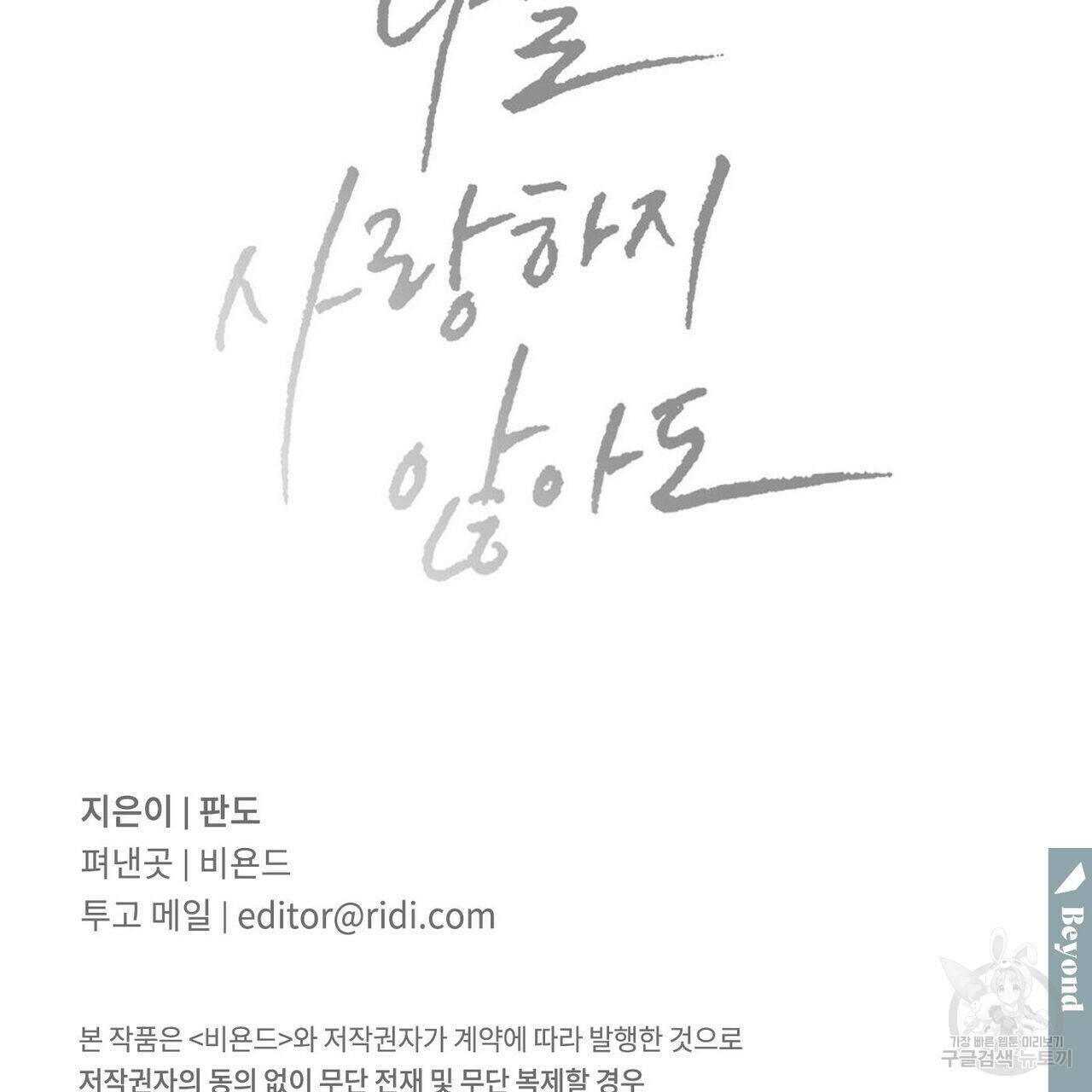 나를 사랑하지 않아도 72화 136