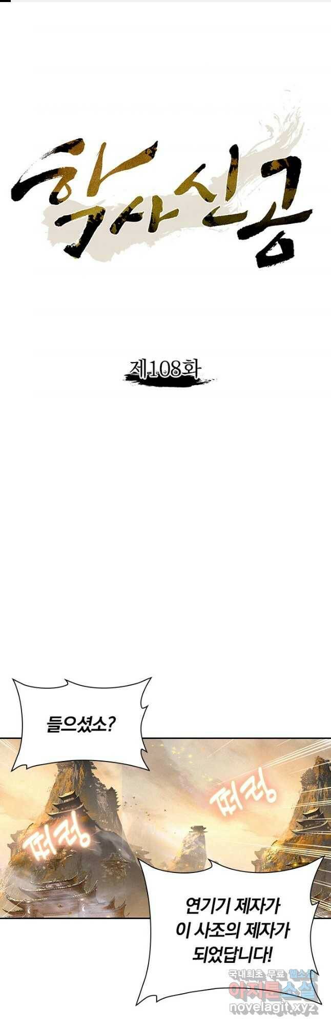 학사신공 108화 1