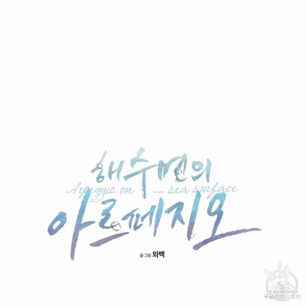 해수면의 아르페지오 31화 34