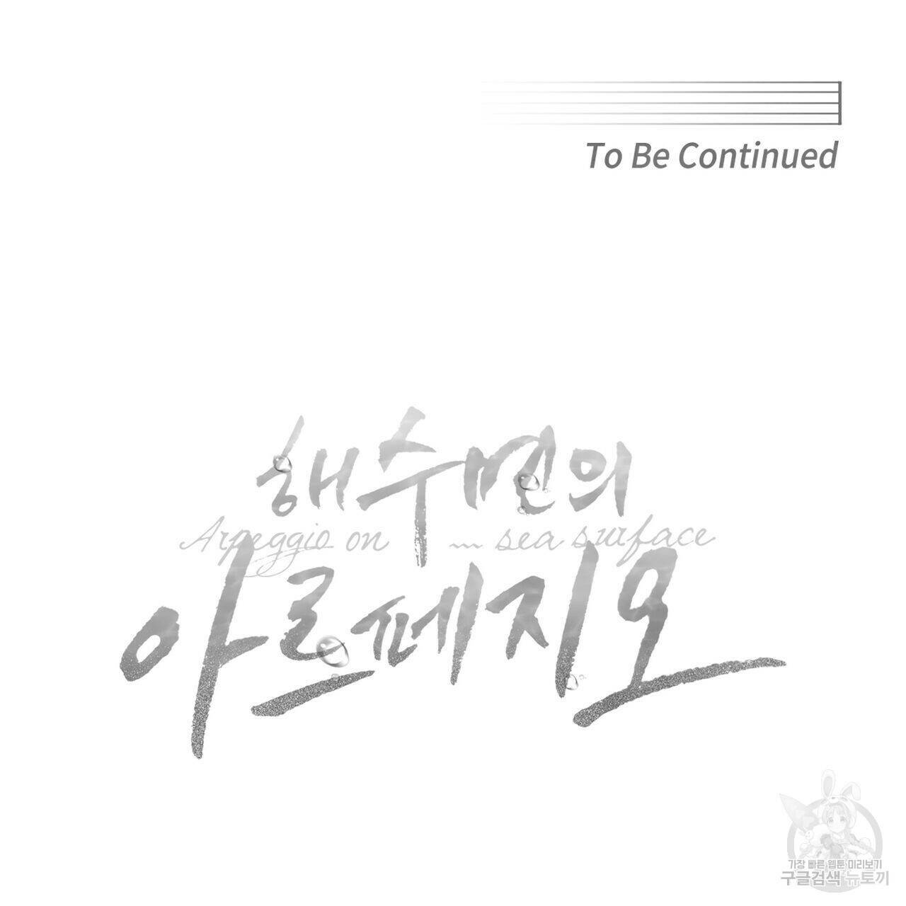 해수면의 아르페지오 31화 100