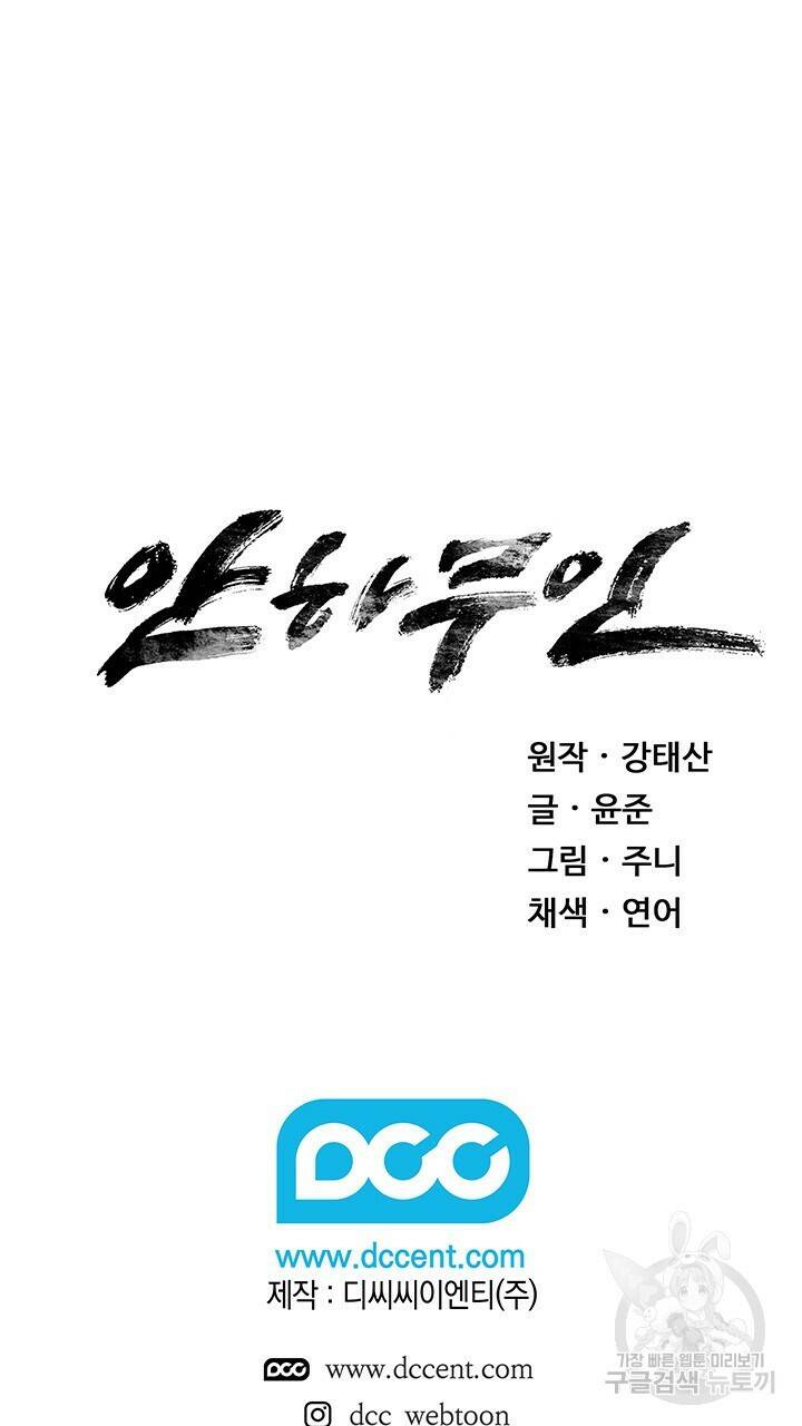 안하무인 48화 67