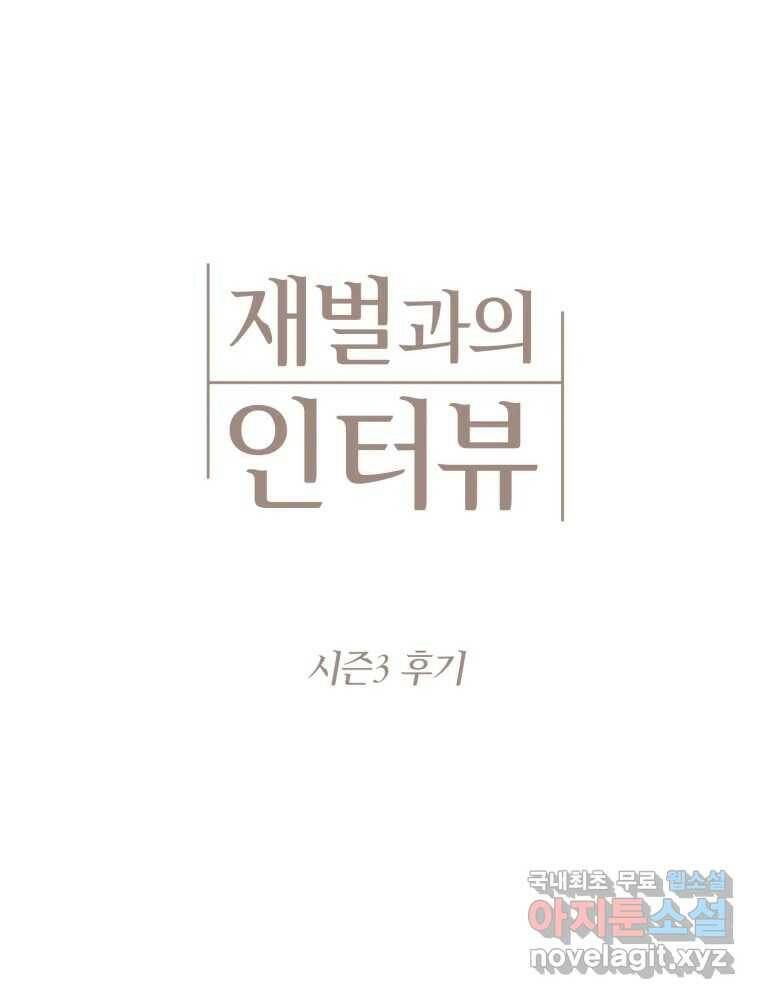 재벌과의 인터뷰 시즌 3 후기 12
