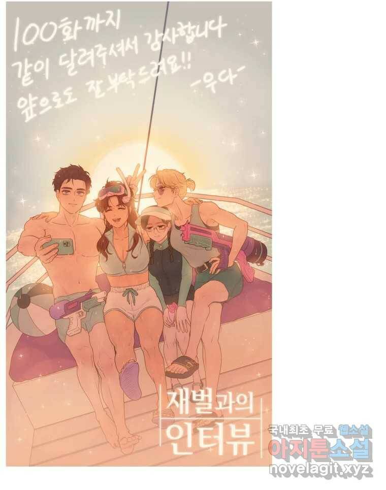 재벌과의 인터뷰 시즌 3 후기 40