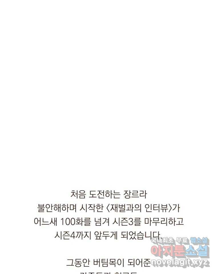 재벌과의 인터뷰 시즌 3 후기 50