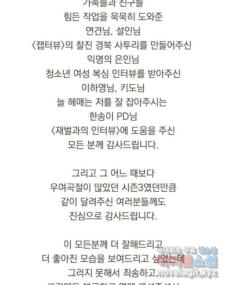 재벌과의 인터뷰 시즌 3 후기 51