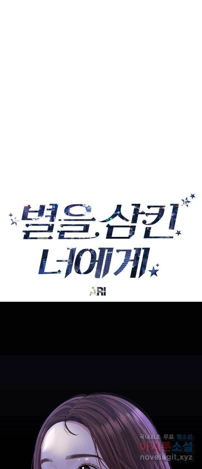 별을 삼킨 너에게 112화 52