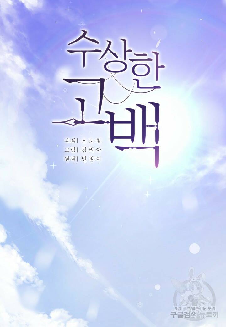 수상한 고백 1화 16