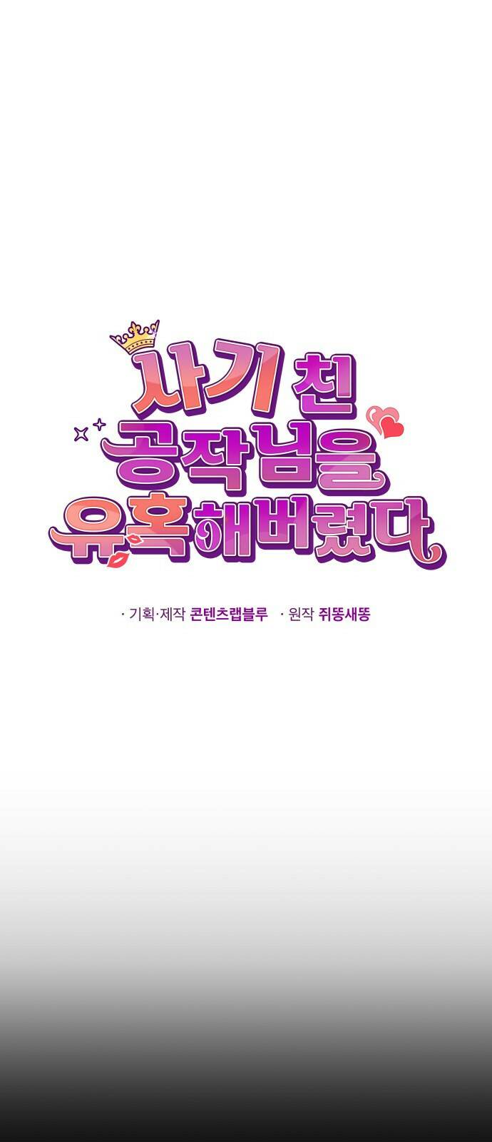 사기 친 공작님을 유혹해버렸다 3화 7