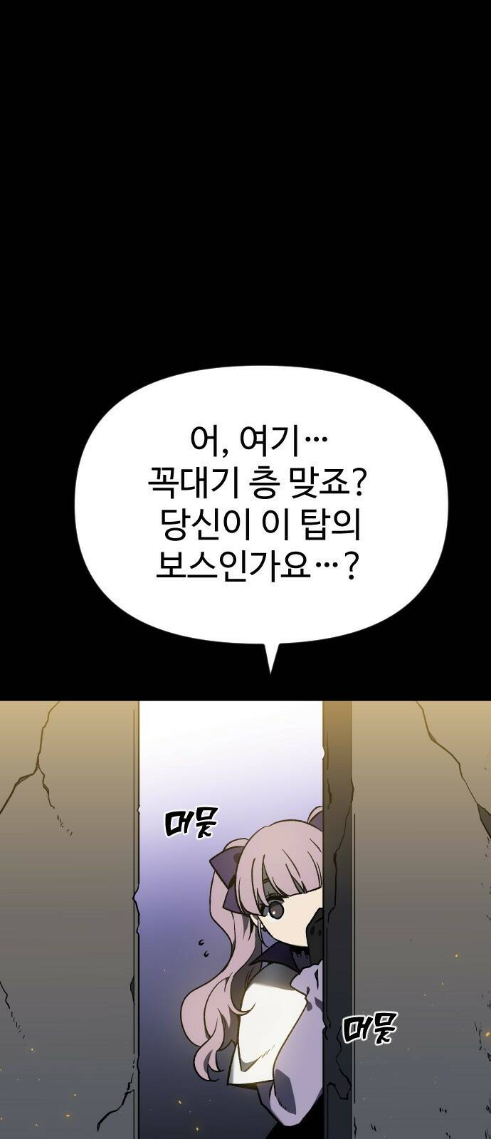 보스였음 001. 탑의 감별사 16