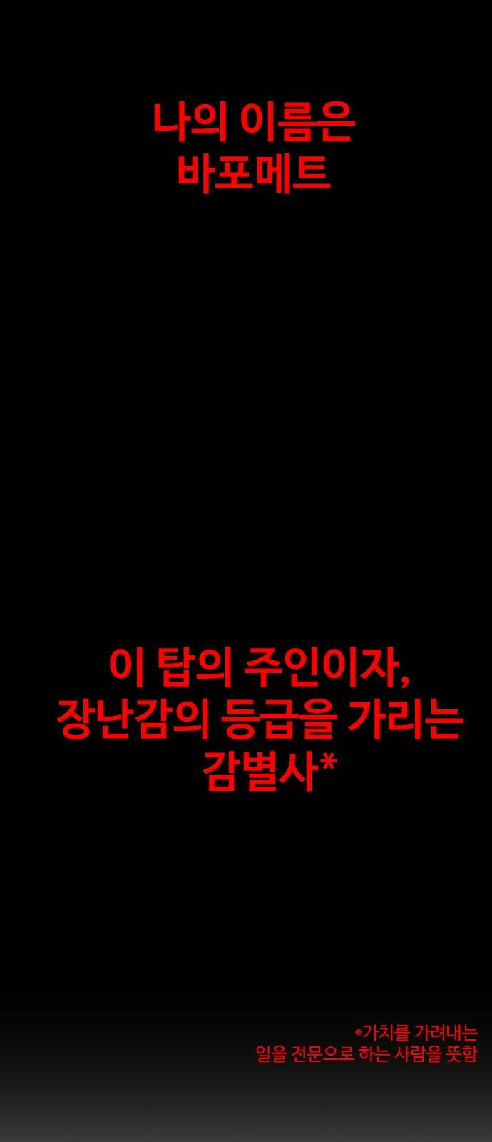 보스였음 001. 탑의 감별사 33