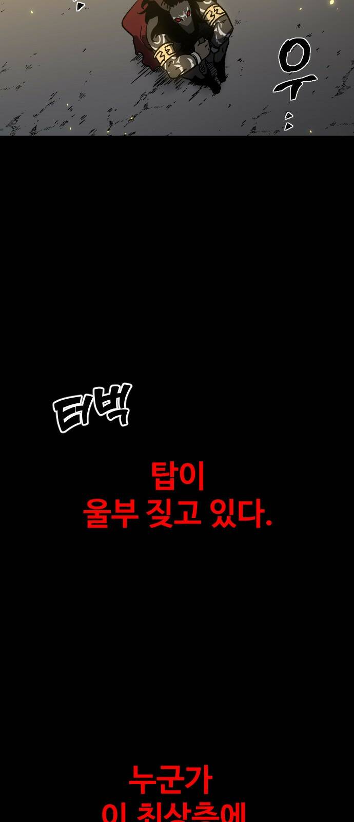 보스였음 001. 탑의 감별사 91