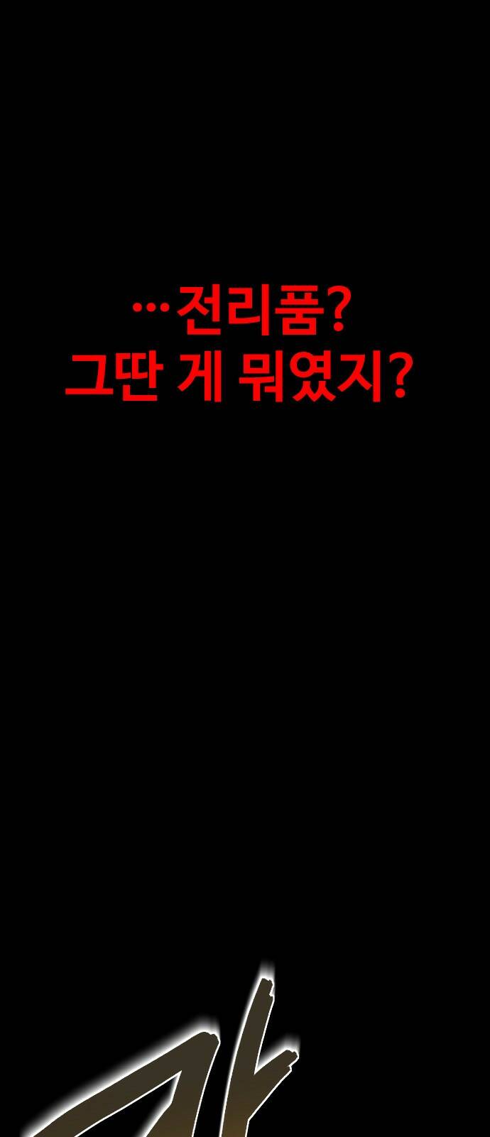 보스였음 001. 탑의 감별사 101