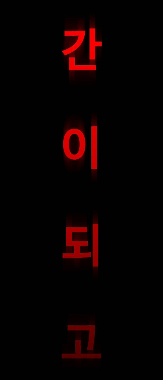 보스였음 001. 탑의 감별사 182