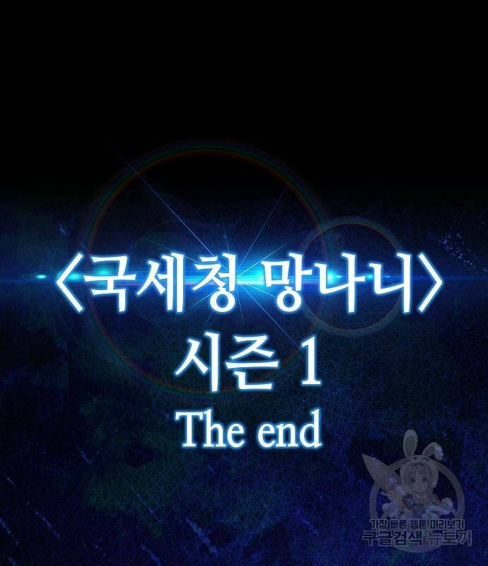국세청 망나니 50화 138