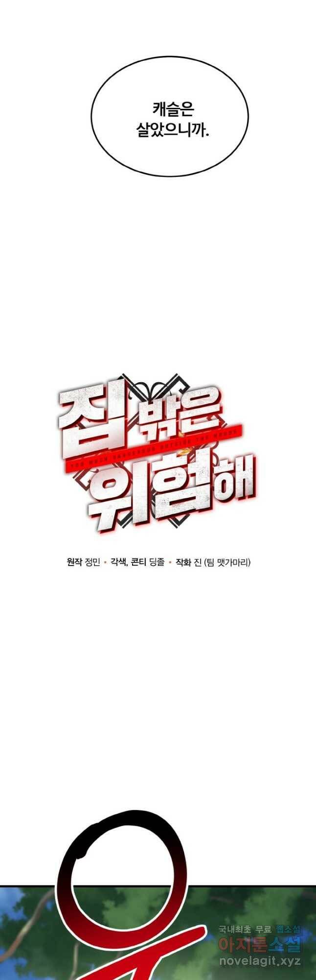 집 밖은 위험해 77화 10