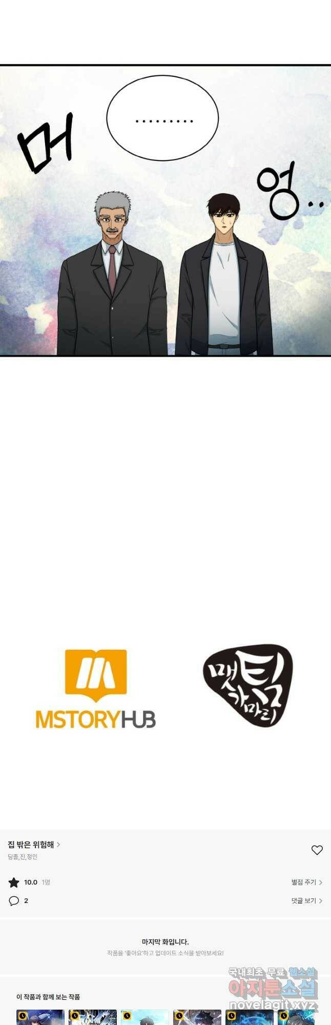 집 밖은 위험해 77화 55