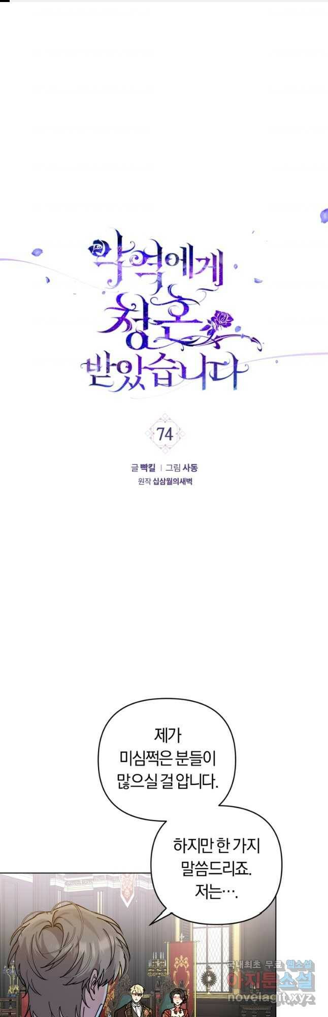 악역에게 청혼받았습니다 74화 1