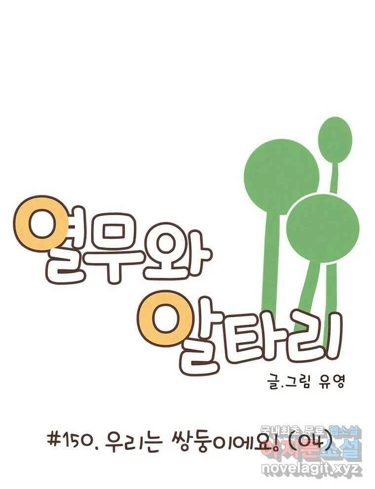 열무와 알타리 150화 우리는 쌍둥이에요! (04) 8