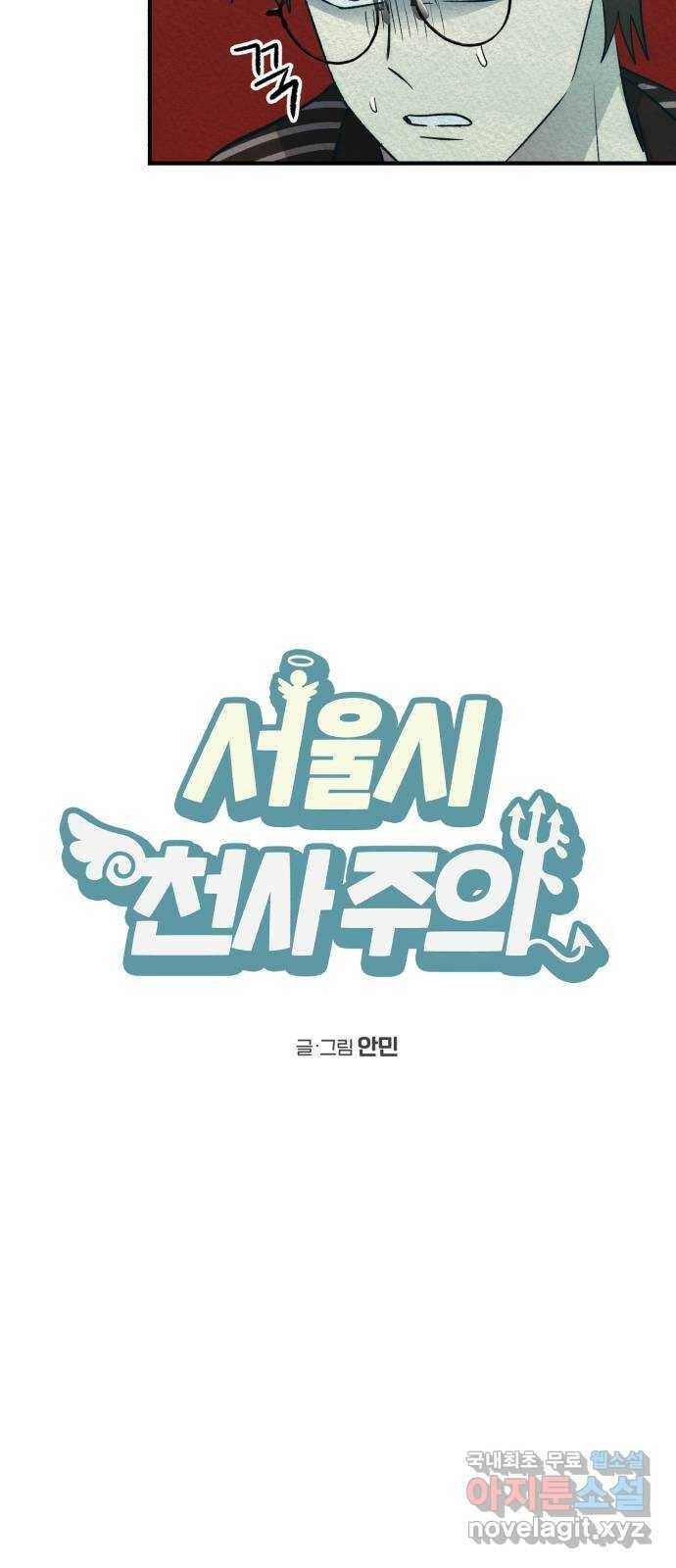 서울시 천사주의 14화 2