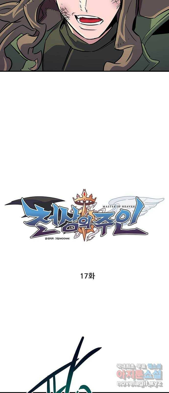 천상의 주인 17화 15