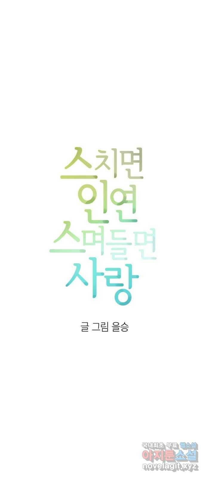 스치면 인연 스며들면 사랑 37화 3
