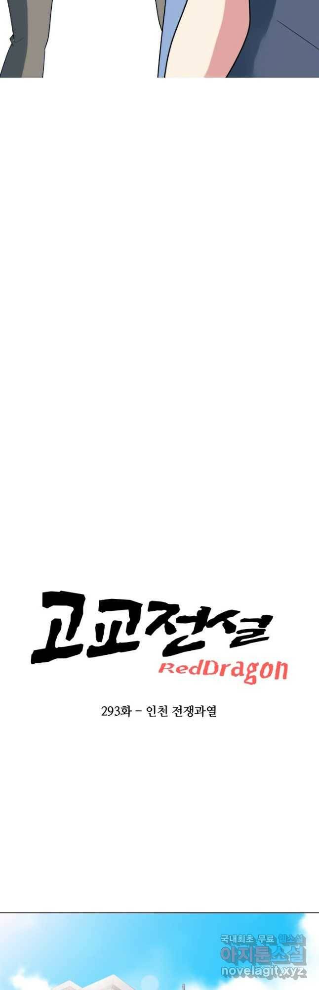 고교전설 293화 인천 전쟁과열 4