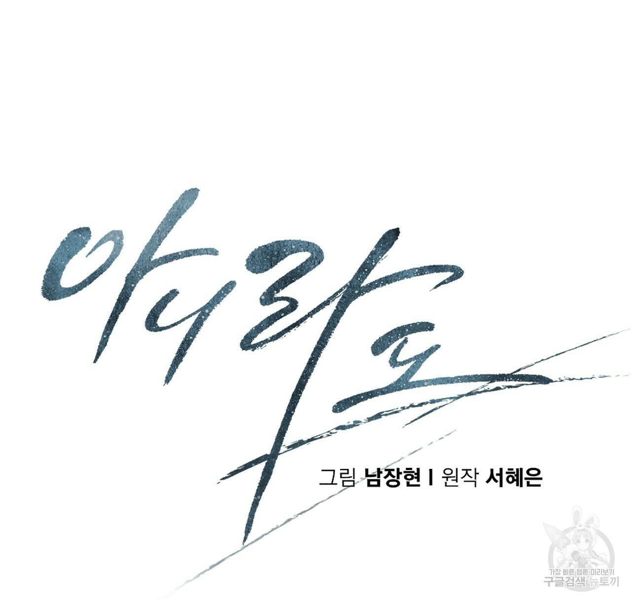 아니라도 25화 60