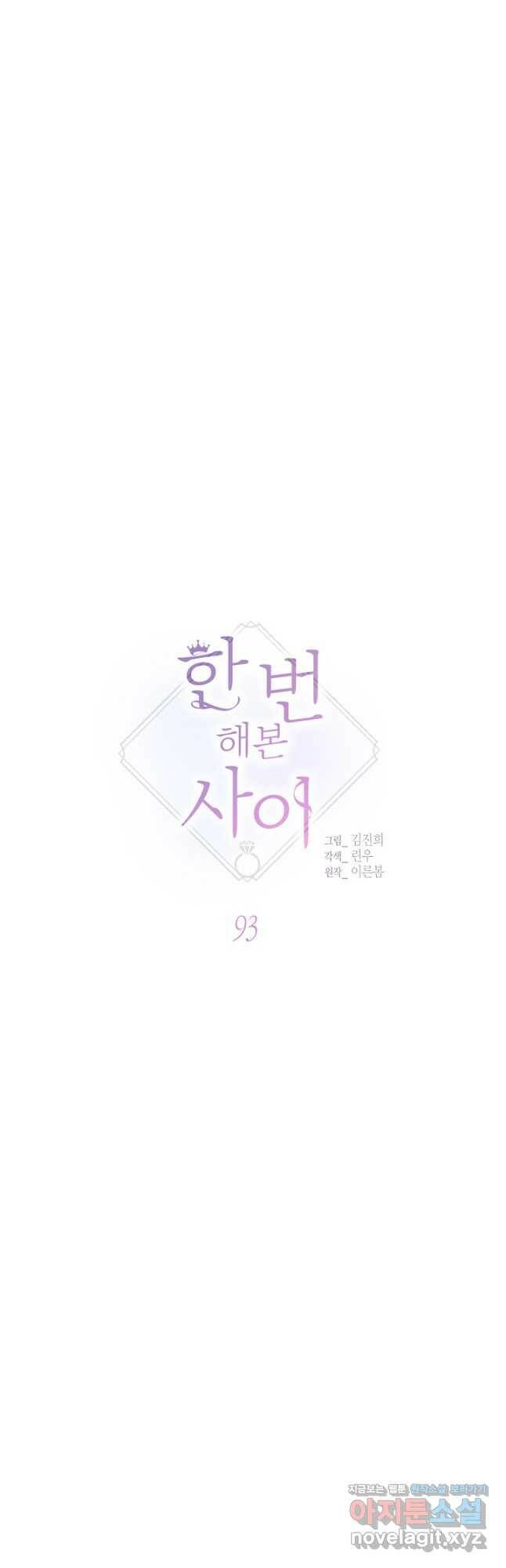 한 번 해본 사이 93화 12