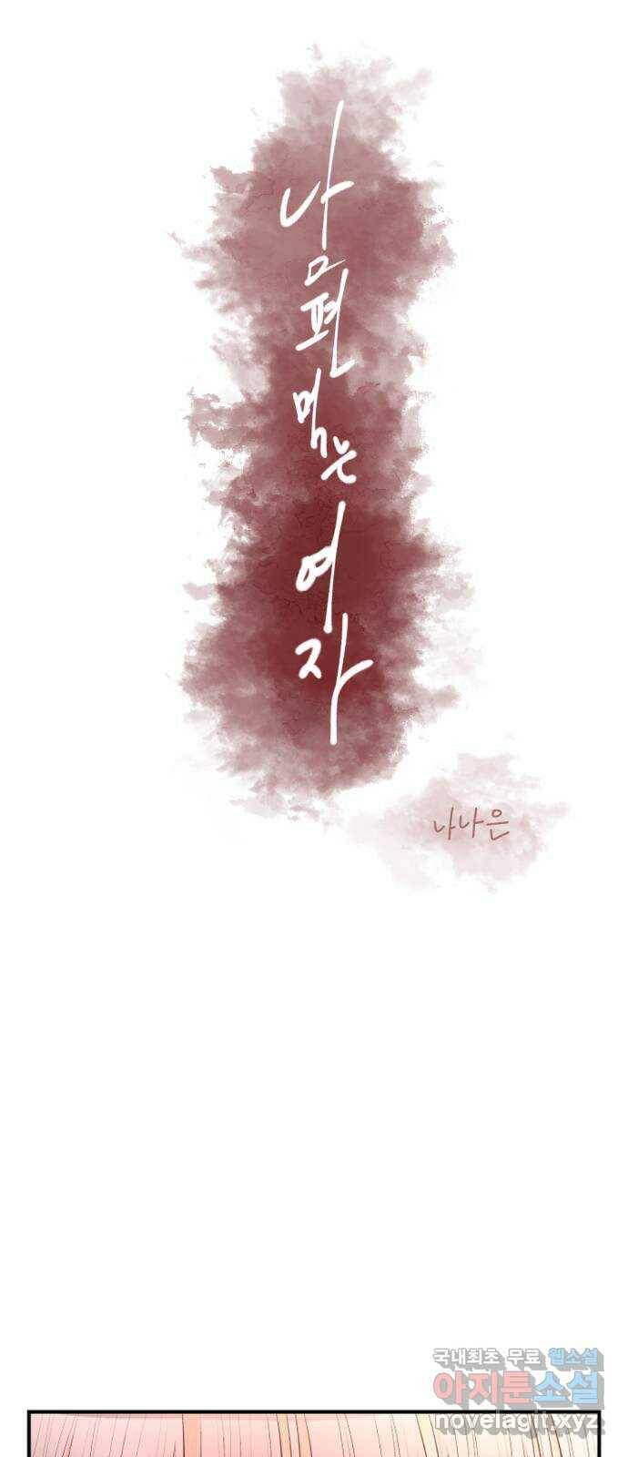 남편 먹는 여자 31화 31