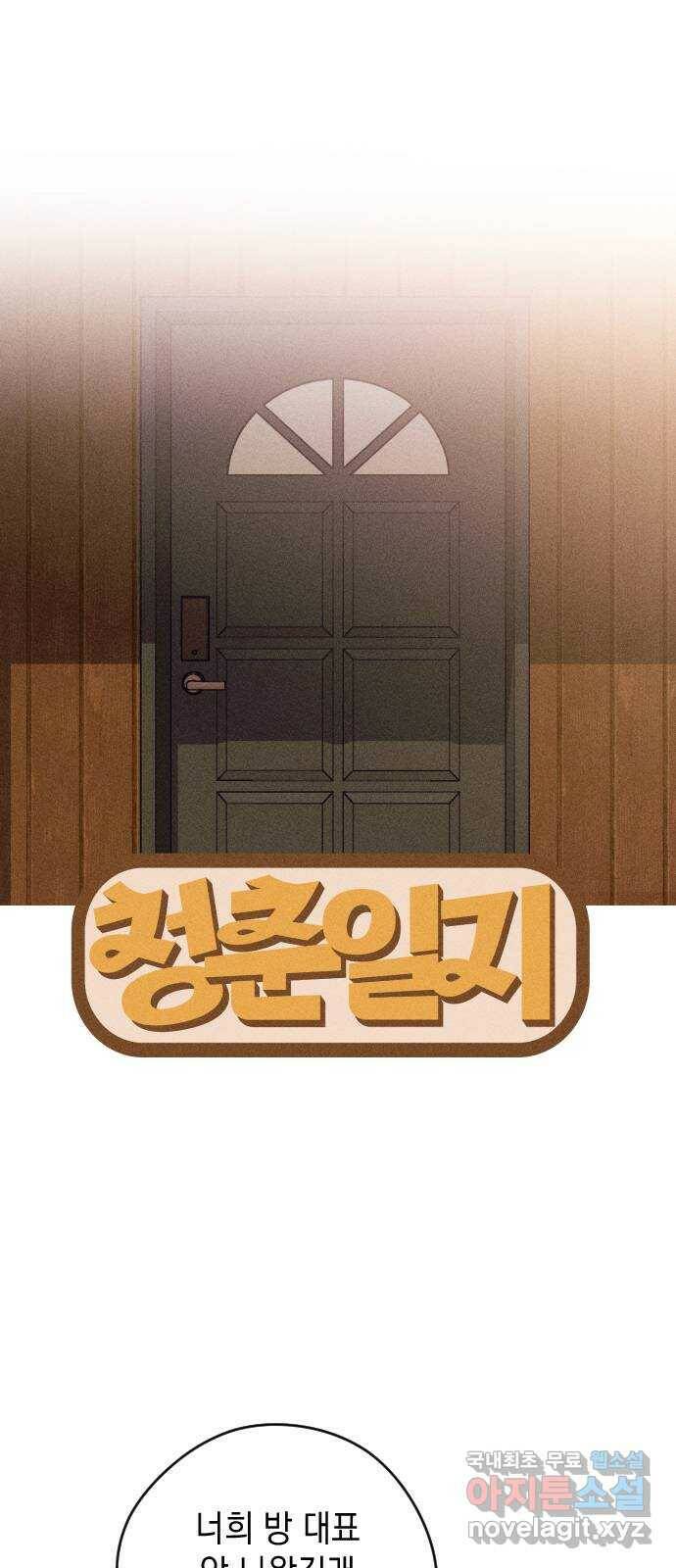청춘일지 18화 1