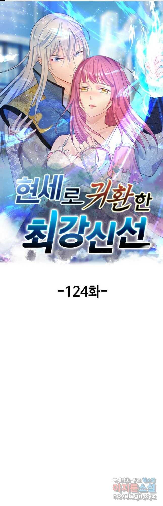 현세로 귀환한 최강 신선 124화 1