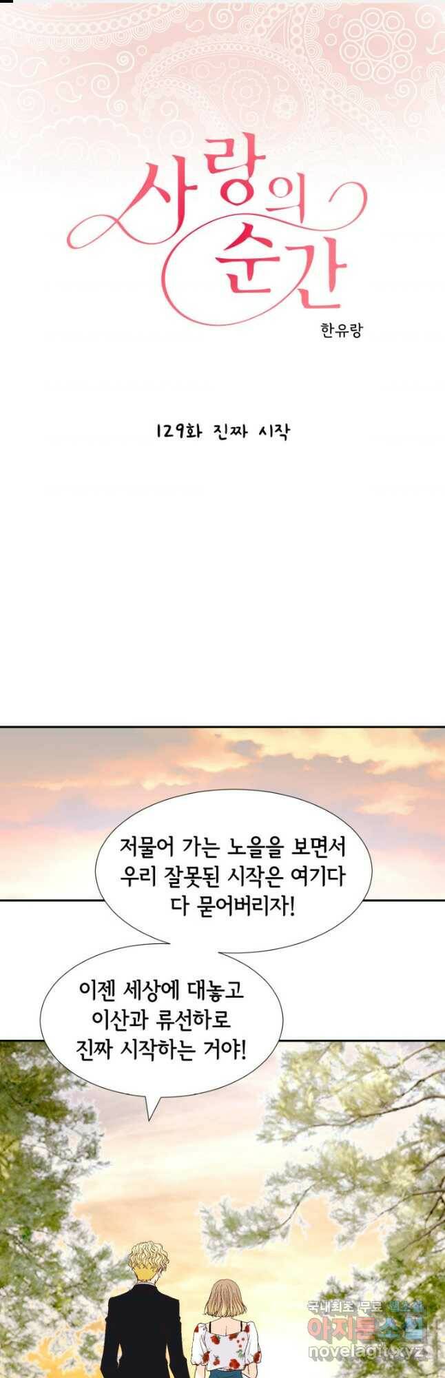 사랑의 순간 129화 진짜 시작 1