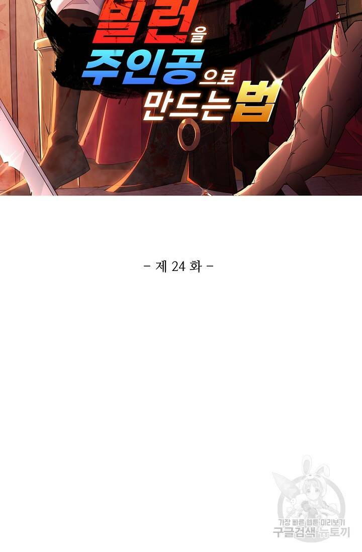 빌런을 주인공으로 만드는 법 24화 2