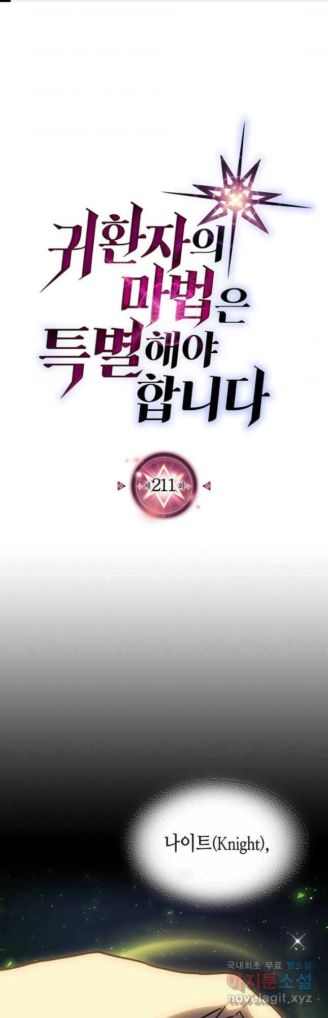 귀환자의 마법은 특별해야 합니다 211화 1