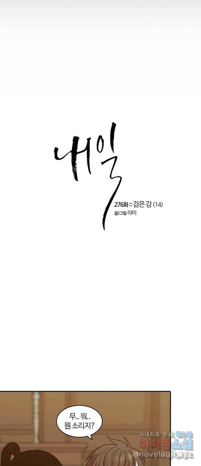 내일 276화 검은 강 (14) 19