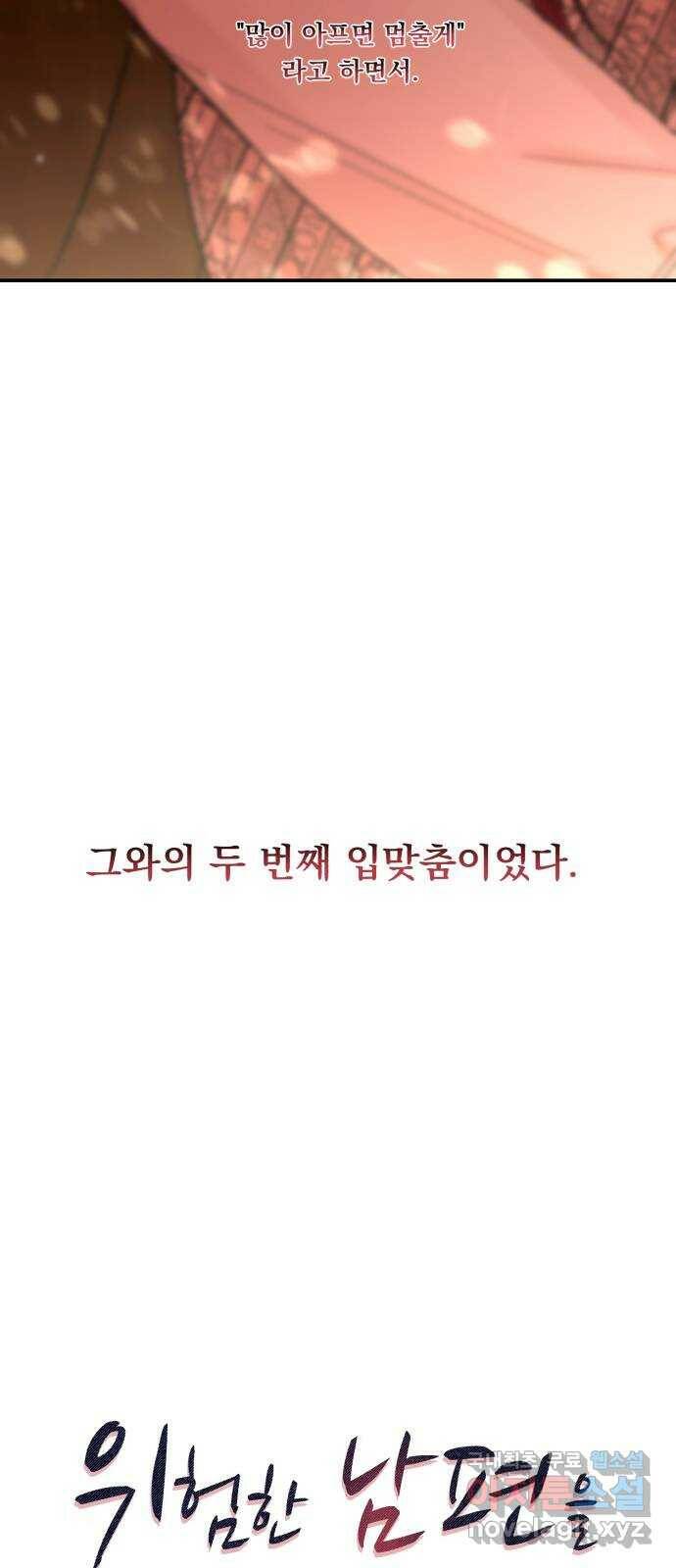 위험한 남편을 길들이는 법 43화: 왜곡 4