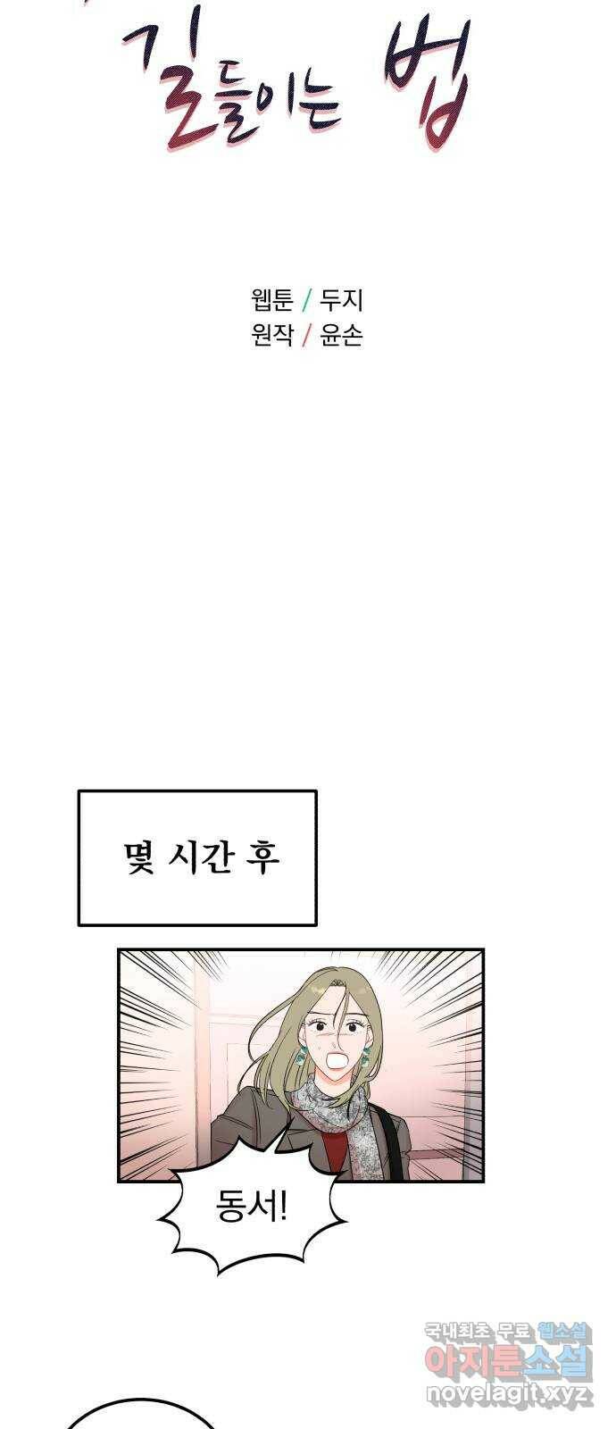 위험한 남편을 길들이는 법 43화: 왜곡 5