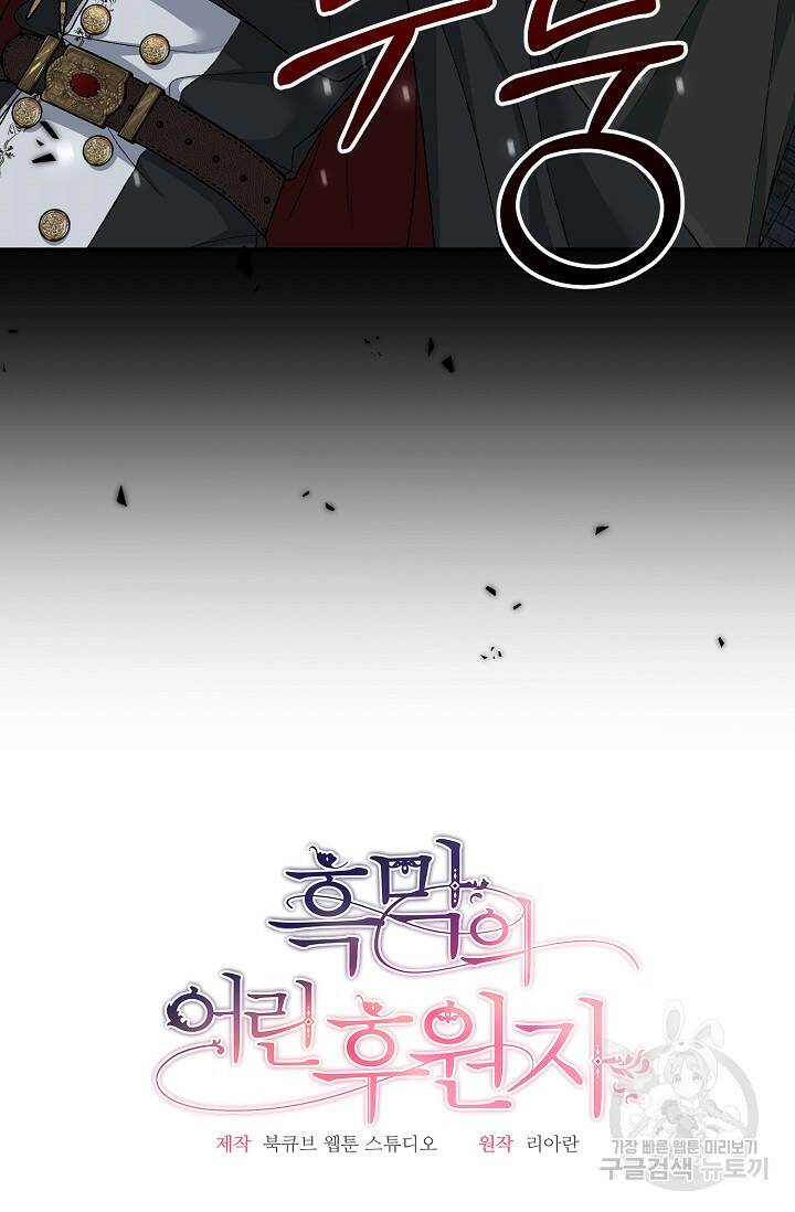 흑막의 어린 후원자 6화 96