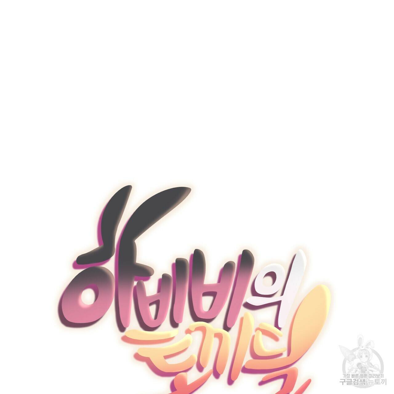 하비비의 토끼들 59화 38