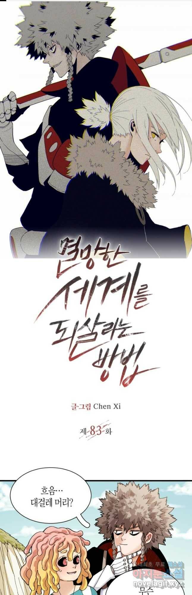 멸망한 세계를 되살리는 방법 83화 1