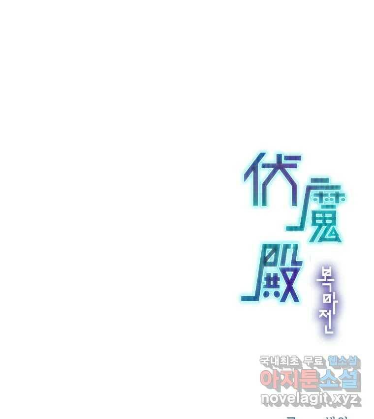 복마전 34화 운명 162